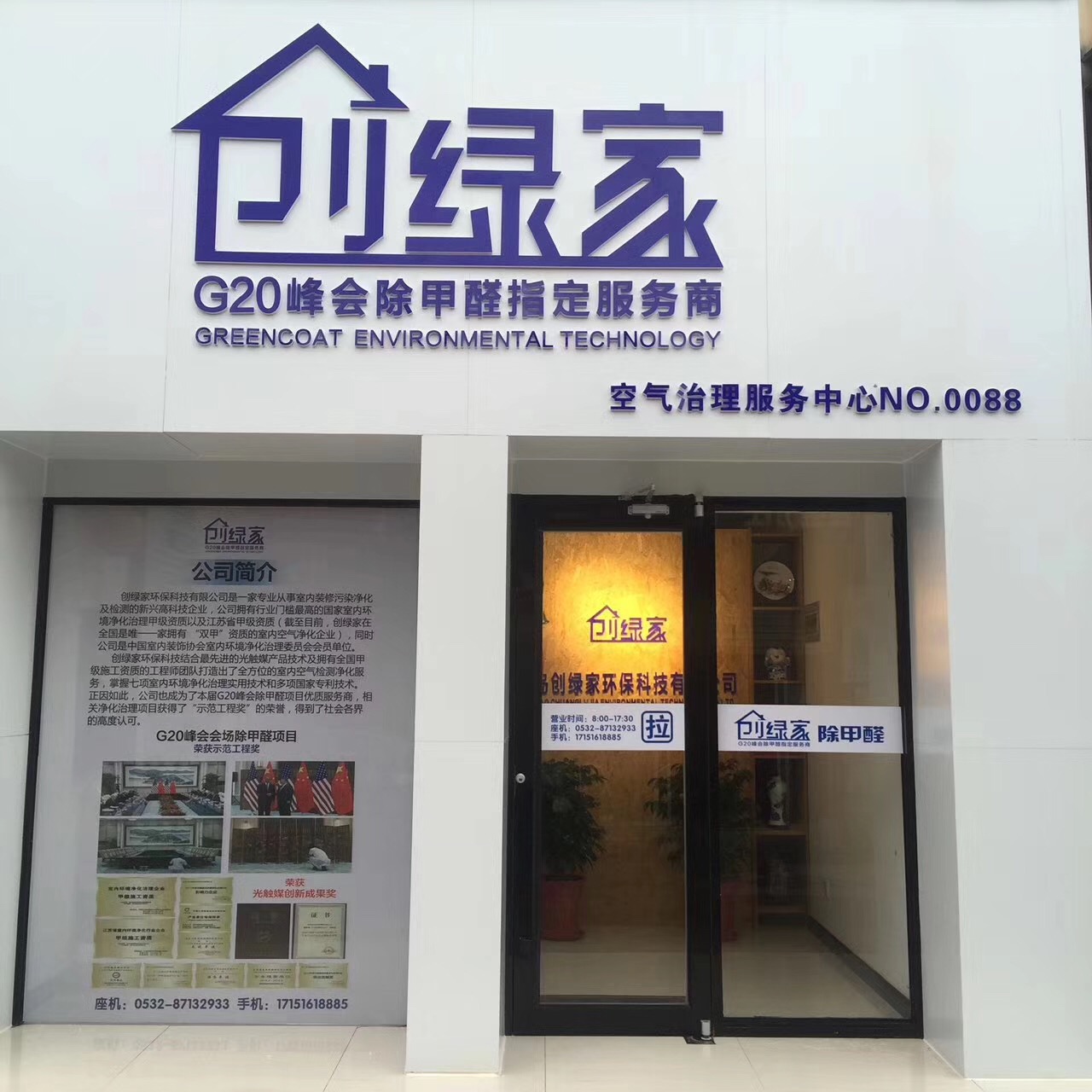 熱烈祝賀創(chuàng)綠家空氣治理青島服務中心新落成！