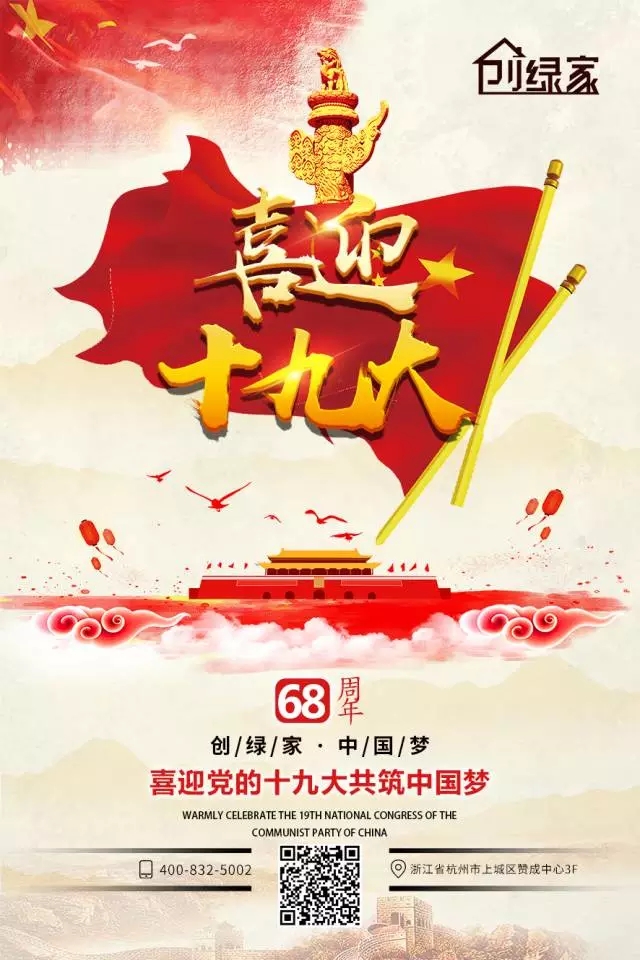 喜迎十九大，環(huán)保你我他。每日除醛忙，健康留我家！