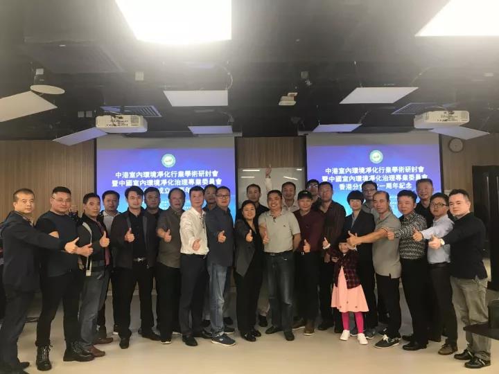 中港室內(nèi)環(huán)境凈化行業(yè)學(xué)術(shù)研討會暨中國室內(nèi)環(huán)境凈化治理專業(yè)委員會香港分會成立一周年紀(jì)念會議圓滿結(jié)束！