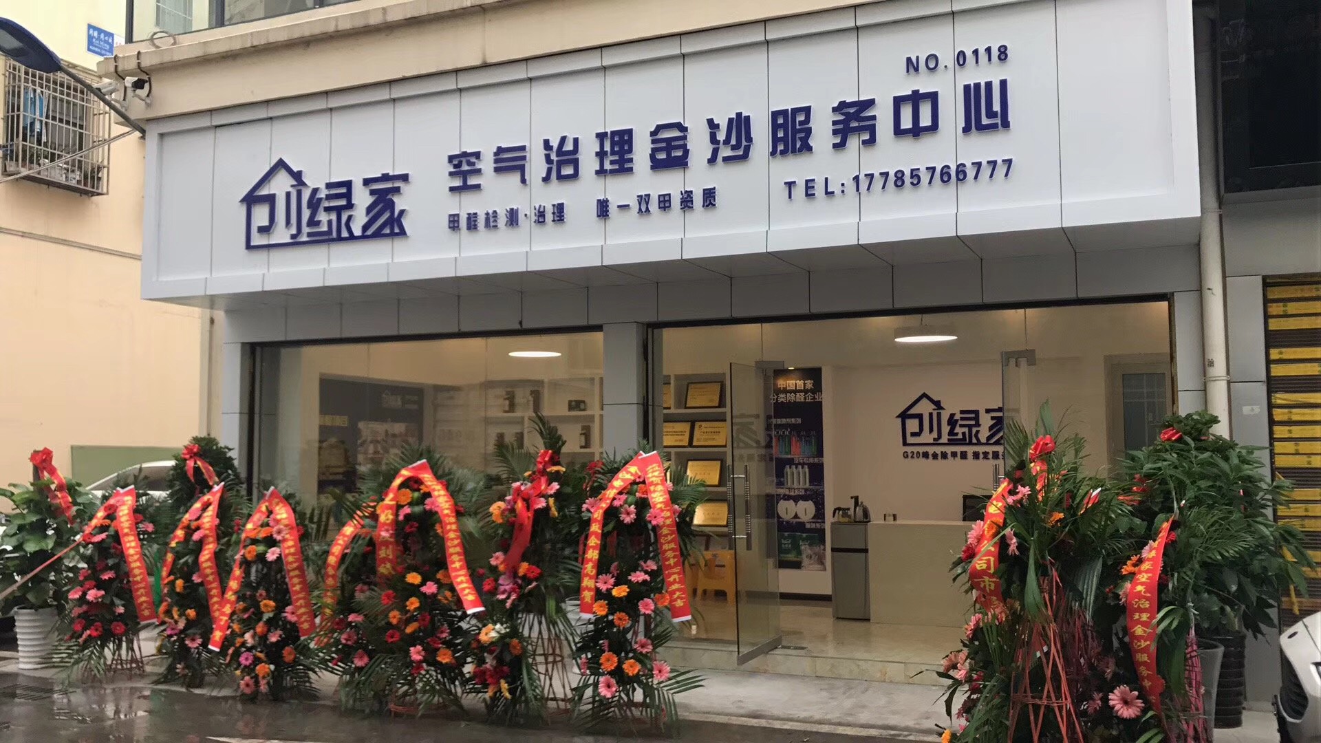 熱烈祝賀創(chuàng)綠家空氣治理金沙服務(wù)中心新落成！