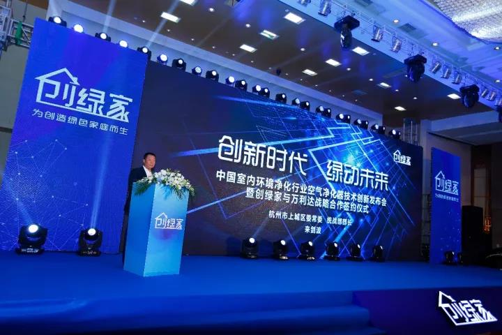 中國室內(nèi)環(huán)境凈化行業(yè)空氣凈化器創(chuàng)新技術(shù)發(fā)布會暨創(chuàng)綠家與萬利達戰(zhàn)略合作簽約儀式圓滿落幕！