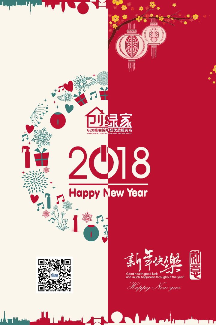 創(chuàng)綠家祝大家新年快樂，萬事如意！