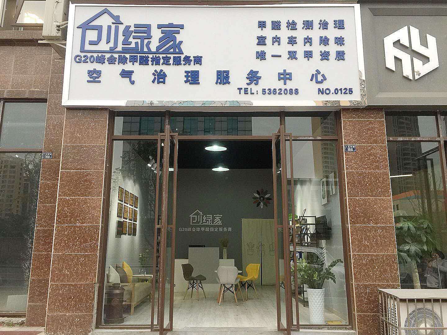 熱烈祝賀創(chuàng)綠家空氣治理峨眉山服務(wù)中心新落成！