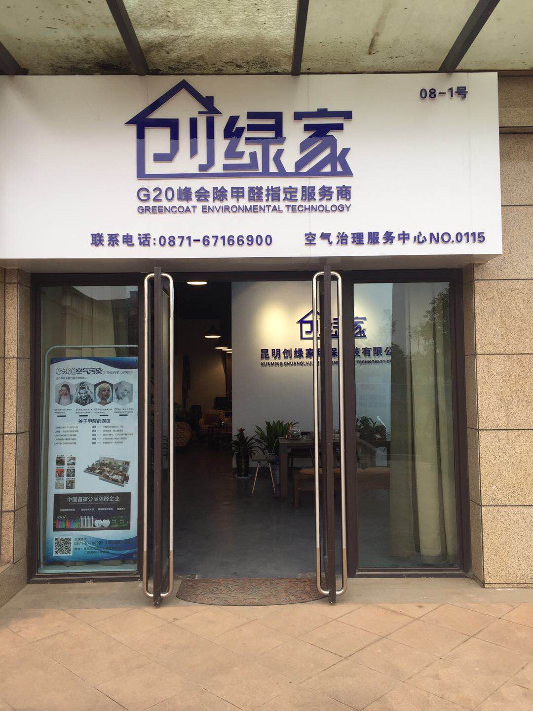 熱烈祝賀創(chuàng)綠家空氣治理官渡服務(wù)中心新落成！