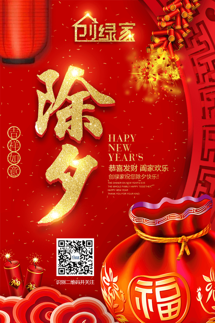創(chuàng)綠家祝大家除夕快樂！