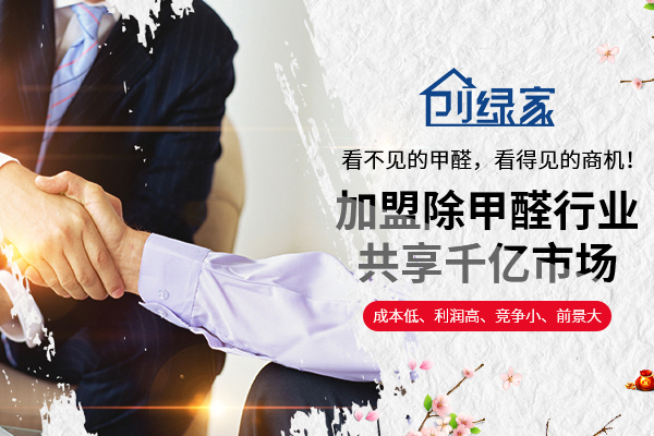 除甲醛加盟品牌有哪些？2018實(shí)力講解