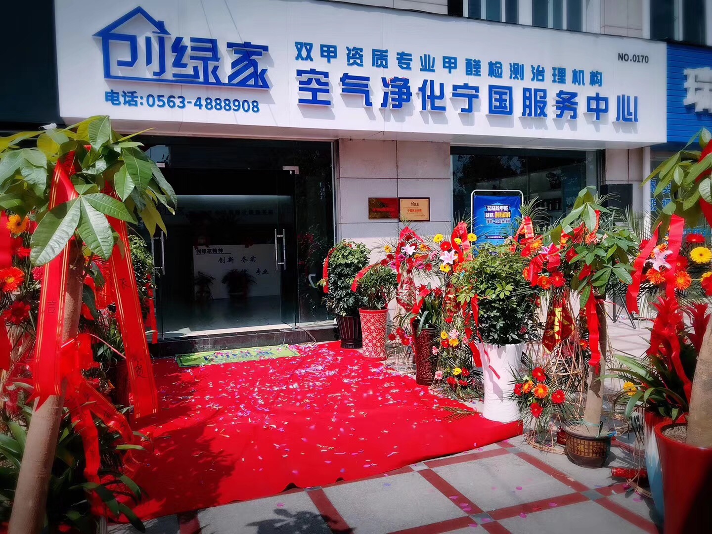 熱烈祝賀創(chuàng)綠家空氣凈化寧國服務(wù)中心新落成！