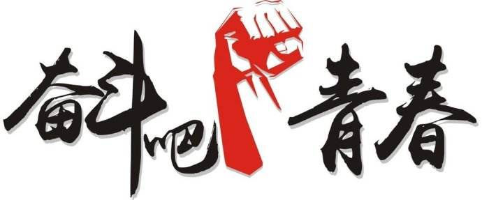 青春是用來奮斗的，除甲醛的青春最美麗！