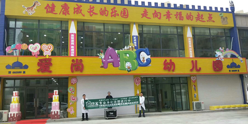 愛(ài)尚幼兒園室內(nèi)空氣治理 愛(ài)尚幼兒園室內(nèi)空氣治理