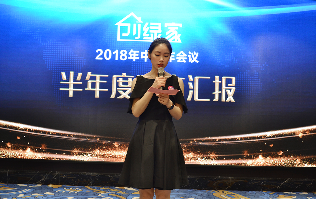 創(chuàng)綠家環(huán)保2018年中工作會(huì)議暨5周年慶典圓滿結(jié)束！