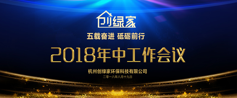 創(chuàng)綠家環(huán)保2018年中工作會(huì)議暨5周年慶典圓滿結(jié)束！