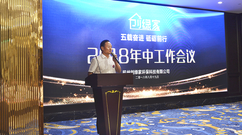 創(chuàng)綠家環(huán)保2018年中工作會(huì)議暨5周年慶典圓滿結(jié)束！