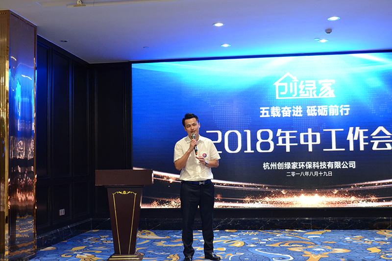 創(chuàng)綠家環(huán)保2018年中工作會(huì)議暨5周年慶典圓滿結(jié)束！