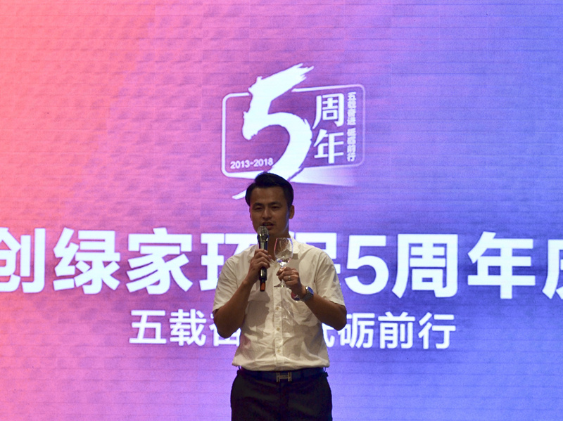 創(chuàng)綠家環(huán)保2018年中工作會(huì)議暨5周年慶典圓滿結(jié)束！