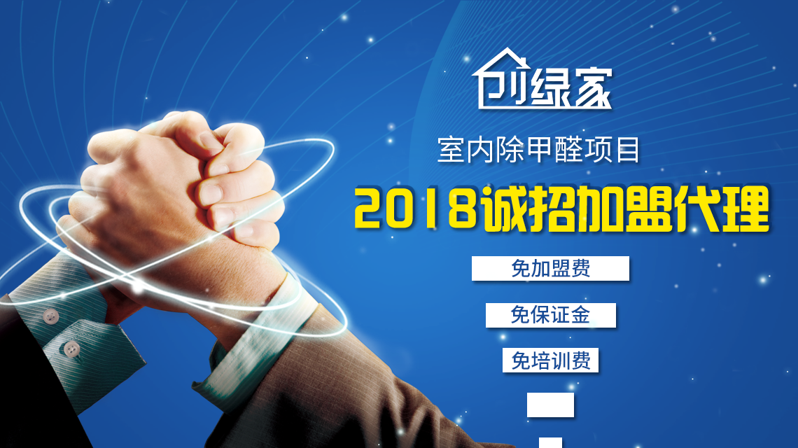 除甲醛加盟靠譜嗎？沒(méi)有經(jīng)驗(yàn)也可以開(kāi)店嗎？