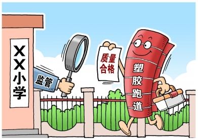 對(duì)“毒跑道”說不，中小學(xué)塑膠跑道出強(qiáng)制新國標(biāo)：甲醛不得高于0.4mg