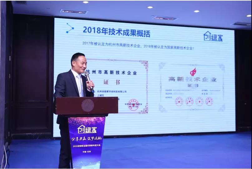 2018創(chuàng)綠家全國代理商年度大會圓滿結束