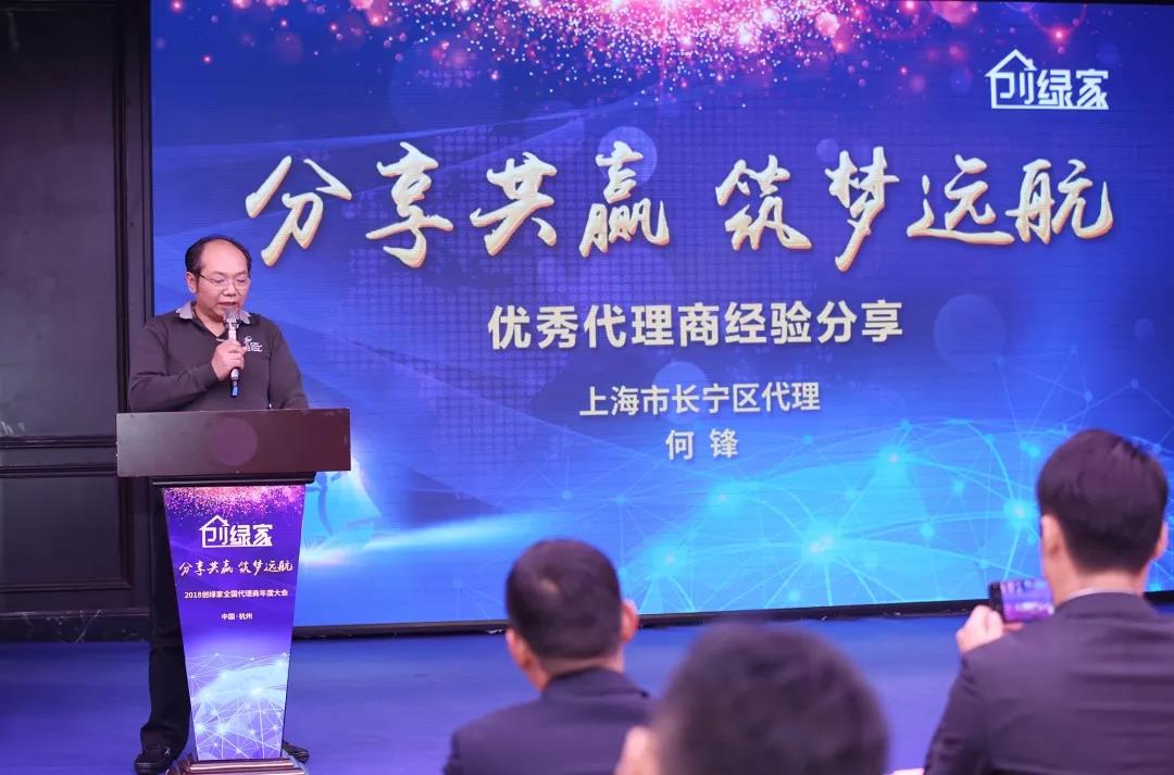 2018創(chuàng)綠家全國代理商年度大會圓滿結束
