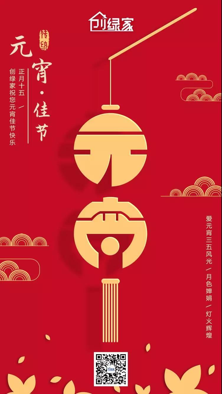 創(chuàng)綠家環(huán)保恭祝大家元宵快樂(lè)，幸福美滿(mǎn)！
