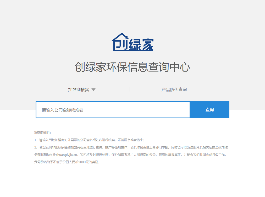 功能 | 品牌打假，舉報有獎！創(chuàng)綠家環(huán)保信息查詢中心正式上線！