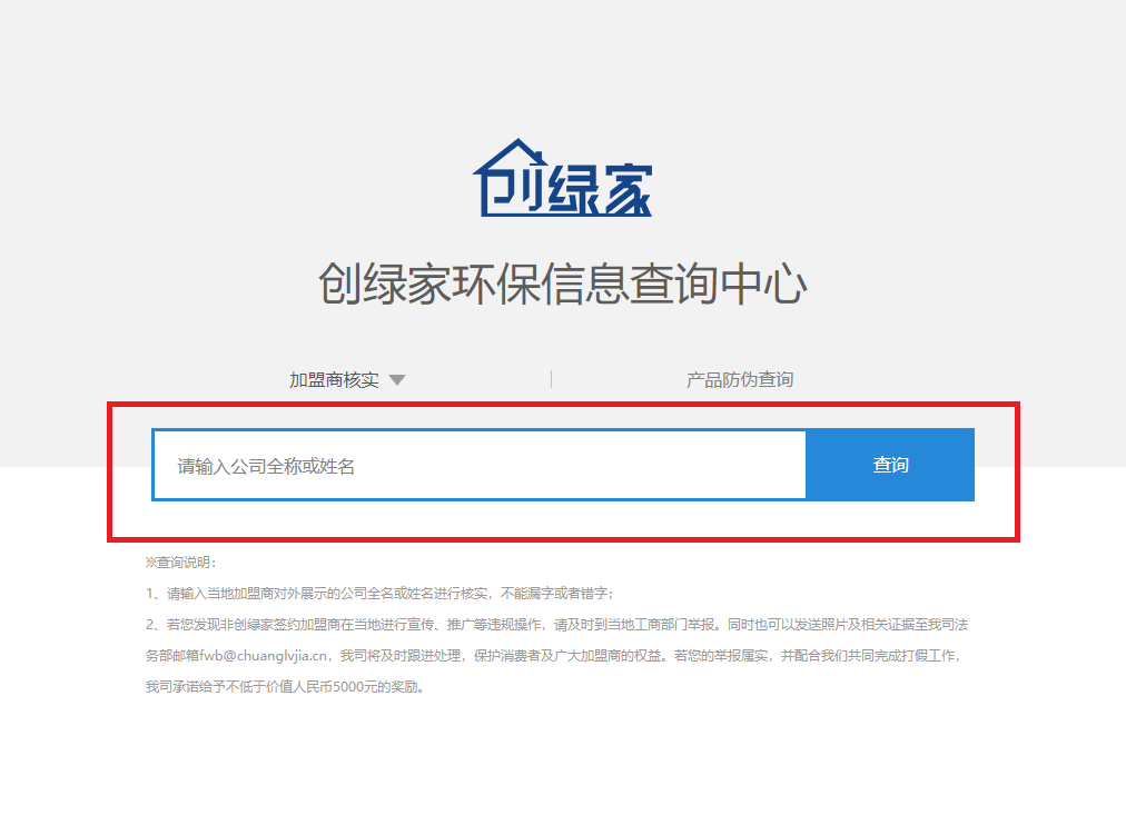 功能 | 品牌打假，舉報有獎！創(chuàng)綠家環(huán)保信息查詢中心正式上線！