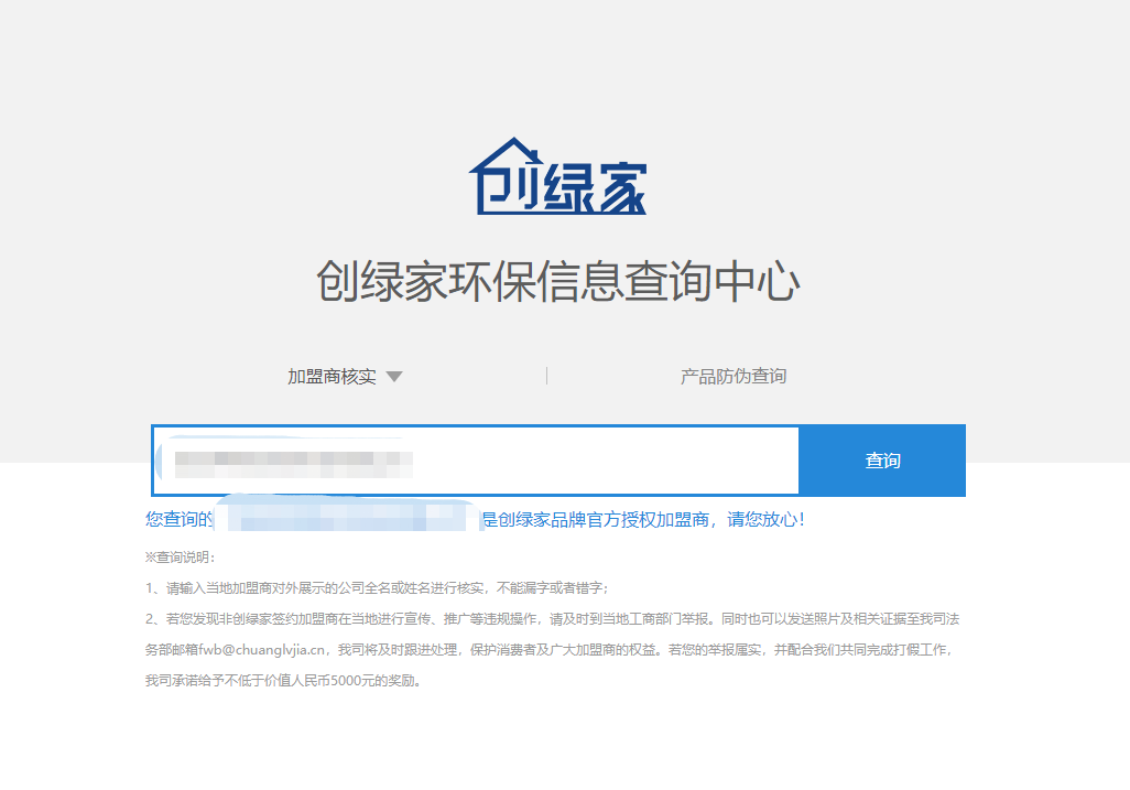 功能 | 品牌打假，舉報有獎！創(chuàng)綠家環(huán)保信息查詢中心正式上線！