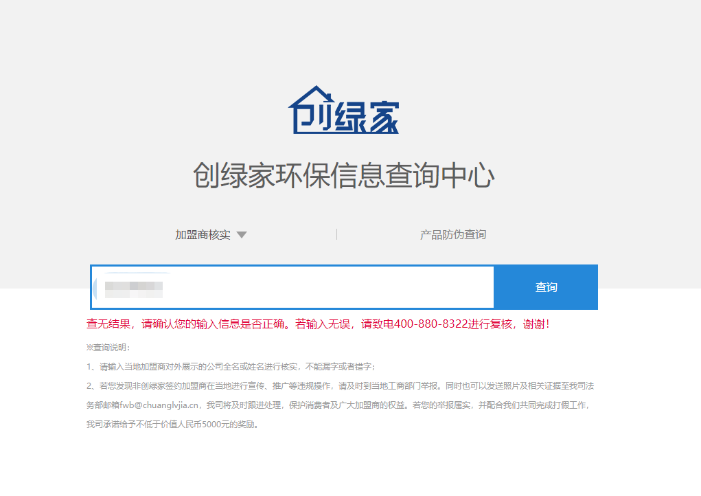 功能 | 品牌打假，舉報有獎！創(chuàng)綠家環(huán)保信息查詢中心正式上線！