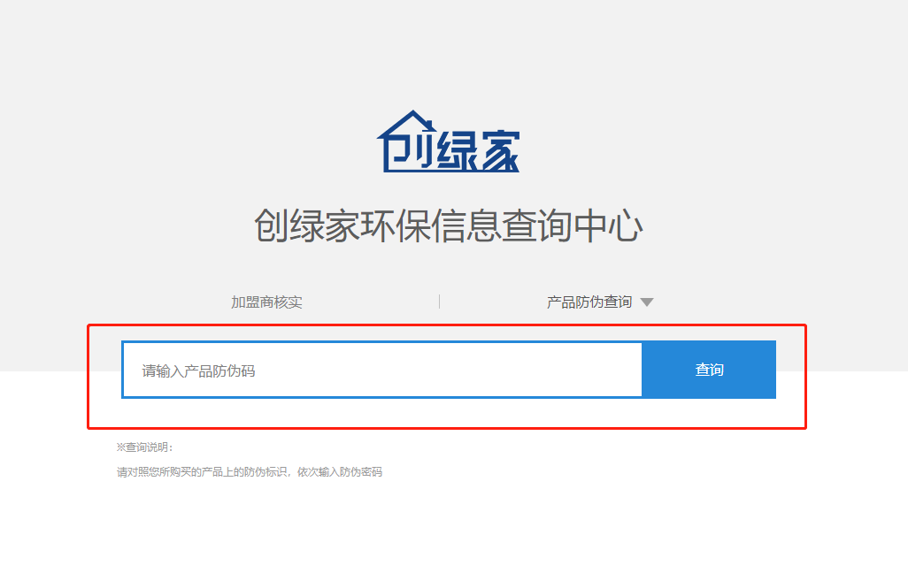 功能 | 品牌打假，舉報有獎！創(chuàng)綠家環(huán)保信息查詢中心正式上線！