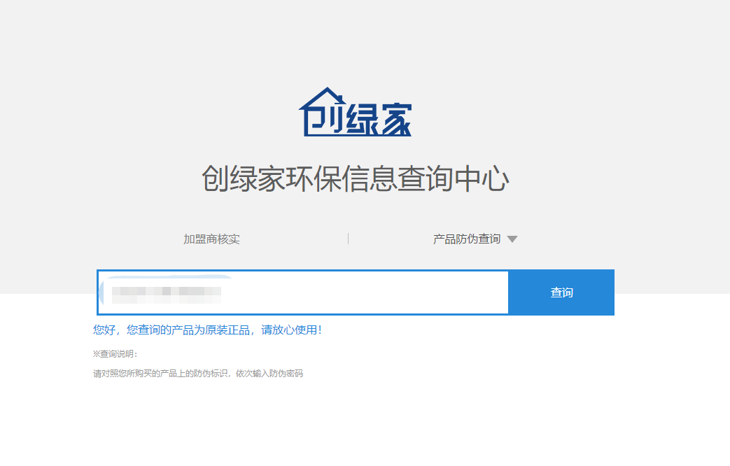 功能 | 品牌打假，舉報有獎！創(chuàng)綠家環(huán)保信息查詢中心正式上線！