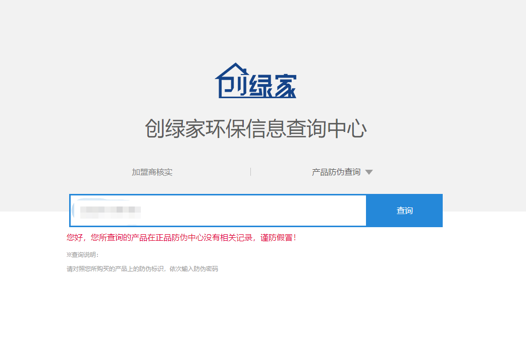 功能 | 品牌打假，舉報有獎！創(chuàng)綠家環(huán)保信息查詢中心正式上線！
