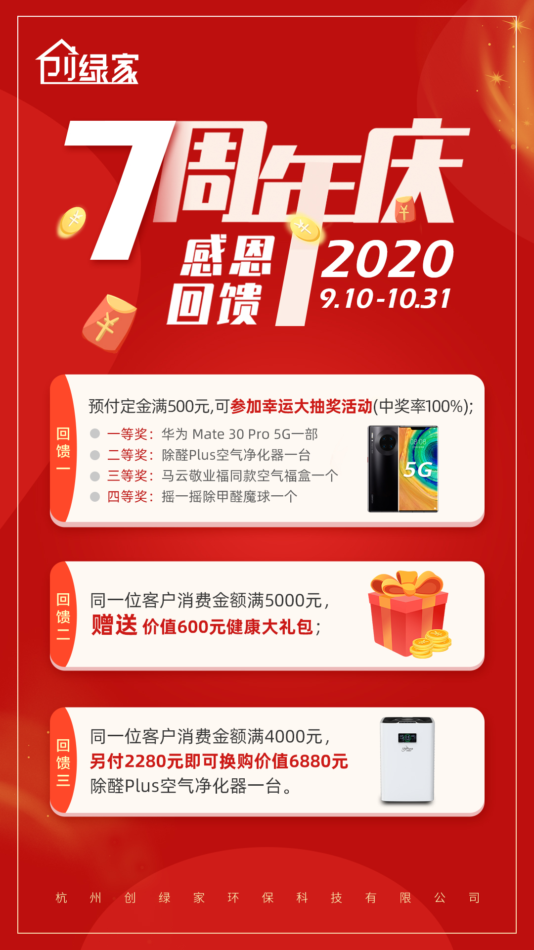 創(chuàng)綠家環(huán)保7周年慶感恩大回饋！