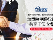 選擇除甲醛加盟的優(yōu)勢有哪些呢？