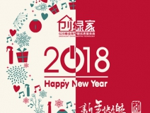 創(chuàng)綠家祝大家新年快樂，萬(wàn)事如意！