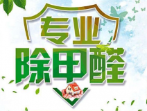 室內(nèi)除甲醛如何更滿意？