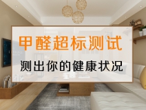 測(cè)試一下，你的家里甲醛超標(biāo)嗎？