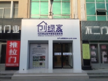 熱烈祝賀創(chuàng)綠家空氣治理青島服務中心新落成！