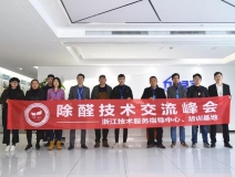 中國(guó)凈化委浙江技術(shù)服務(wù)指導(dǎo)中心第十期“除醛技術(shù)交流峰會(huì)”圓滿結(jié)束