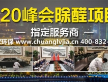 怎么選擇有效的甲醛治理公司？