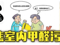 有這四種情況，說明你家里要做甲醛檢測了