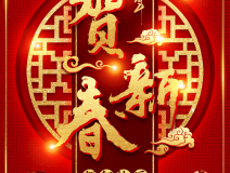 創(chuàng)綠家祝大家新年快樂(lè)！