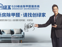 創(chuàng)綠家是如何成為優(yōu)秀的除甲醛公司？創(chuàng)綠家除甲醛加盟你值得信任