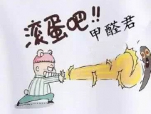 專業(yè)除甲醛公司告訴您，活性炭除甲醛到底靠譜不靠譜？