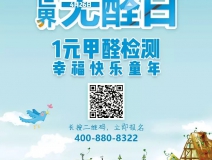 世界無醛日，甲醛檢測只需1元！