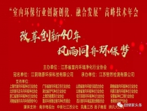 創(chuàng)綠家環(huán)保應(yīng)邀參加 “室內(nèi)環(huán)保行業(yè)創(chuàng)新創(chuàng)優(yōu)、融合發(fā)展”高峰技術(shù)年會