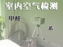 室內(nèi)除甲醛常見的方法有哪些？