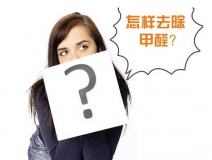 除甲醛公司的收費(fèi)標(biāo)準(zhǔn)是多少？
