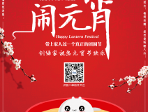 創(chuàng)綠家祝大家元宵節(jié)快樂(lè)！