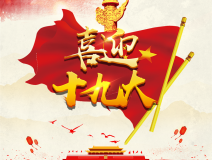 喜迎十九大，環(huán)保你我他。每日除醛忙，健康留我家！