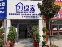 熱烈祝賀創(chuàng)綠家空氣治理渦陽(yáng)服務(wù)中心新落成！