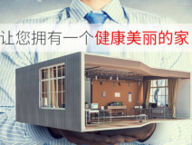 裝修后除甲醛用哪些方法比較好用？